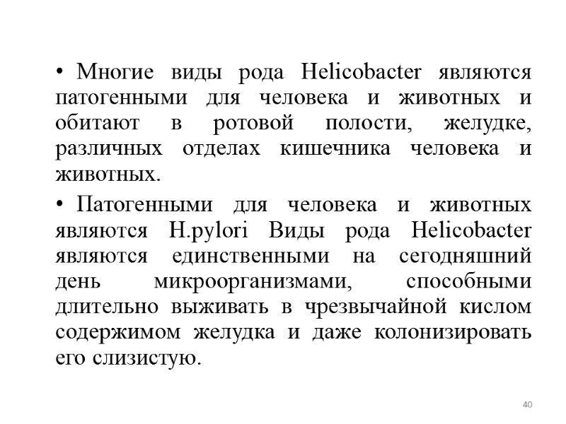 Многие виды рода Helicobacter являются патогенными для человека и животных и обитают в ротовой